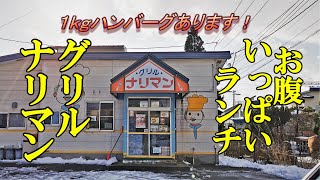 １ｋｇハンバーグあります！グリルナリマンのお腹いっぱいランチ【青森県五所川原市】