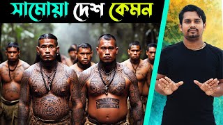 সামোয়া দেশ কেমন | সামোয়া দেশ সম্পর্কে তথ্য | সামোয়া দেশ পরিচিতি | Samoa Country Bangla