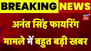 Mokama Firing Update : Monu की गिरफ्तारी के लिए छापेमारी | Firing on Anant Singh | Breaking News