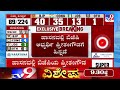 karnataka election results 2023 live ಚನ್ನಪಟ್ಟಣದಲ್ಲಿ ಕುಮಾರಸ್ವಾಮಿ ಮುನ್ನಡೆ tv9a