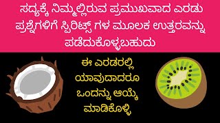 ll ಸದ್ಯಕ್ಕೆ ನಿಮ್ಮಲ್ಲಿರುವ ಪ್ರಮುಖವಾದ ಎರಡು ಪ್ರಶ್ನೆಗಳಿಗೆ ಉತ್ತರವನ್ನು ಸ್ಪಿರಿಕ್ಸ್ಗಳ ಮೂಲಕ ಪಡೆದುಕೊಳ್ಳಬಹುದು ll