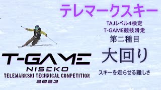 テレマークスキー  T-GAME 2023　大回り　TAJ技術検定レベル４　スコアあり