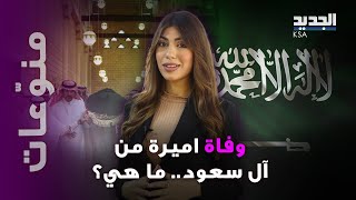 السعودية تودع الأميرة موضي بنت سعود الكبير آل سعود... ماذا نعرف عنها؟