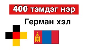 400 хэрэгтэй тэмдэг нэр - Герман хэл + Монгол хэл