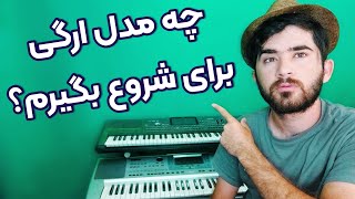 چه ارگی برای شروع بخریم | نکات طلایی برای خرید ساز کیبورد | تجربه آنلاین