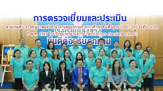 [ประมวลภาพ] การตรวจเยี่ยมและประเมิน ScQA - โรงเรียนเสิงสาง