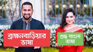 ব্রাহ্মনবাড়িয়ার ভাষা v/s শুদ্ধ বাংলা ভাষা