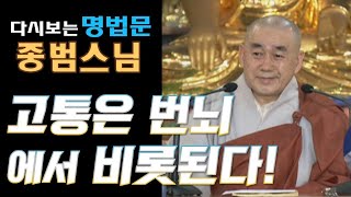 고통은 번뇌에서 비롯된다! _ 종범스님 [무상사 일요초청법회]