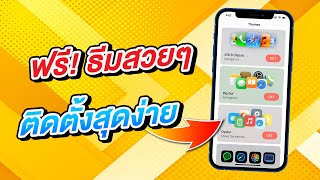 ฟรี! ธีมสวยๆ สำหรับ iPhone สุดง่าย สวยๆ เพียบด้วย moloko