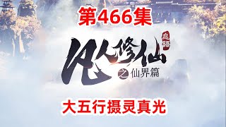 凡人修仙传仙界篇 第466集：大五行摄灵真光