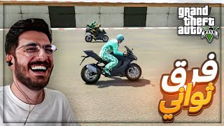 سباق متورات وفرق ثواني بيني وبين مركز الشباب ! 😂🤯 باركور وسباق GTAV ! 💥🔥