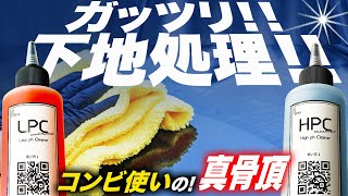 【ご存じない？】片方だけでは損してる！コンビ使いで真の価値を発揮する下地処理剤を徹底解説してみた！！パリット HPCリセッター＆LPCイオンデポジット