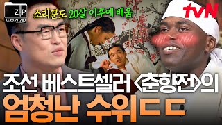 [#또보겠집] 〈춘향전〉에 이런 내용이 있었다고??ㄷㄷ 고전소설 속 숨겨진 이야기.zip