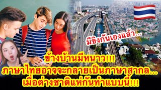 ข้างบ้านมีหนาว!!! ภาษาไทยอาจจะกลายเป็นภาษาสากล… เมื่อต่างชาติแห่ทำแบบนี้!!! มีขิงกันเองแล้ว…