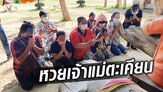 ชาวบ้านรำวงถวายเจ้าแม่ตะเคียนขอเลขเด็ด : Khaosod TV