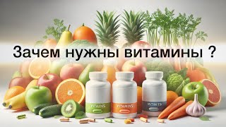 Витамины: зачем нужны и где их найти ?