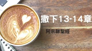 撒母耳記下13-14章（你看重的是什麼呢？）