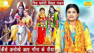 शिवरात्रि भजन | कैसे अनोखे आए गौरा के सैया | Shiv Gora Bhajan | Shiv Vivah Bhajan | Sheela Kalson