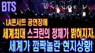 [BTS방탄소년단]방탄의 LA콘서트 공연장에 세계최대 스크린의 정체가 밝혀지자,세계가 깜짝놀란 현지상황! Amazing BTS concert identity!