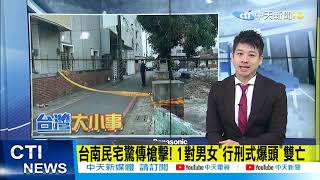 【每日必看】驚! 台南民宅傳槍擊! 1對男女頭部中彈身亡 疑為情侶債務糾紛 @中天電視CtiTv 20210423