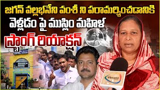 ముస్లిం మహిళ స్ట్రాంగ్ రియాక్షన్🔥| Muslim Woman Fires on YS Jagan | YbrantTV