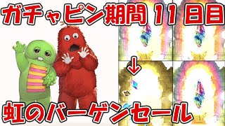 【11日目】ガチャピンルーレット＆無料10連ガチャ！虹のバーゲンセール開催中【グラブル8周年ガチャピン期間】