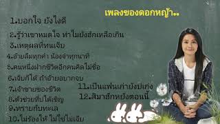 รวมเพลง ต่าย อรทัย เพราะๆ ฟังต่อเนื่อง NEW PLAYLIST 2021 EP 1