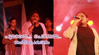 പൂമാതെ പൊന്നമ്മ പാട്ട് കേട്ടാല് | Poomathe Ponnamma Paat kettalu |  Melomaniac Music Wind