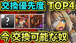 【交換優先度ランキング】TOP4！モンハン＆ハロウィンの最レア！交換所解説！【パズドラ】