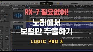 노래에서 보컬만 추출하기 (Logic Pro X), AR로 MR만들기