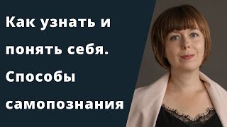 Как узнать и понять себя. Способы самопознания. Самоанализ. Наблюдение за собой.