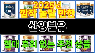 2025년 산양분유 트렌드를 선도하는 인기 제품 TOP 10