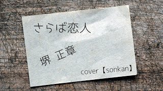 さらば恋人 /  堺正章【covered by sonkan】