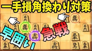 とにかく攻めが好き！という方にオススメ！【一手損角換わり対策・早囲い急戦】