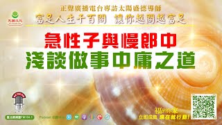 急性子與慢郎中 :  淺談做事中庸之道｜《超級生命密碼》富足人生千百問 (二百五十四)