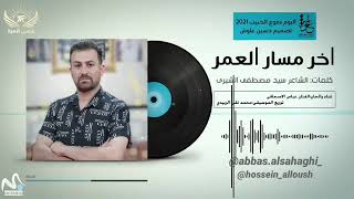 اغاني تيك توك🔉(اغنيه اخر مسار العمر🎧)      الفنان عباس سحاگی🎧#تيك_توك