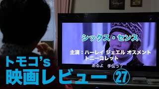 トモコ’s Amazonプライム 映画レビュー #27「シックスセンス」