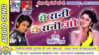 दिलीप राय-छत्तीसगढ़ी गीत-ये रानी ये रानी ओ-HIT CG DJ SONG-VIDEO HD 2017-AVM STUDIO RAIPUR 9301523929