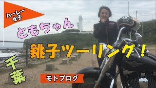 ハーレー女子 ともちゃん 1000人画廊  犬吠埼灯台  銚子ツーリング　(女性ライダー／モトブログ)