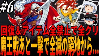 【クロノトリガー】ダメージが一桁しか効かない鉄壁の防御力をぶち破れ！中盤最強ボス・ブラックティラノ戦で一撃壊滅のティラノ火炎を食らい回復＆アイテム完全禁止の限界が近づいてきた事を悟る...＃６