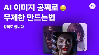 AI 이미지 무제한 공짜로 만드는 법 (Stable Diffusion 맥용 설치 방법)