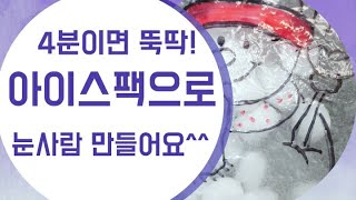 [동화쌤]만들기 / 입체  눈사람만들기 / 쉬운만들기/겨울미술