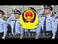 chinese march 人民警察之歌 song of the people s police