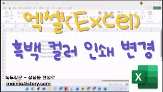 엑셀(Excel) 흑백, 컬러 인쇄 변경하기