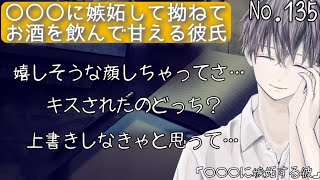 135【嫉妬/甘々】〇〇〇に嫉妬して盛大に拗ねてごねて甘えてしまう彼…【女性向け/シチュエーションボイス】