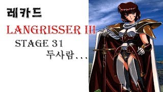 [고전SRPG]레카드 랑그릿사3(31)