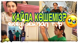 ҚАЙДА КӨШЕМІЗ?🤔/ЕКЕУІ ЖЫЛАП ТҰР ҚИМАЙ🥹/Амина қуып шықты😅#казакша