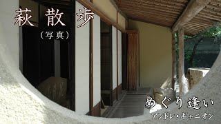 【日曜深夜名曲 vol.097】萩散歩 (山口県萩市) | Comme au premier jour (André Gagnon)