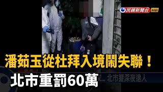 潘茹玉從杜拜入境鬧失聯! 北市重罰60萬－民視台語新聞