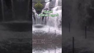 இயற்கையின் சொர்க்கம் நம்ம தேனி 💖🥰#trending #elayaraja #ilayaraja #love #falls #suruli